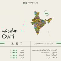 قهوة جاوري الهند 250g سويل