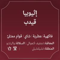 قهوة اثيوبيا قيدب 250g عبلة