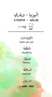 قهوة اثيوبيا ويلدي 250g مصنع القهوة