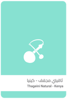 قهوة كينيا ثاقيني مجفف 250g سلالات