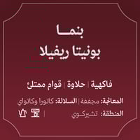 قهوة بنما بونيتا ريفيلا 250g عبلة