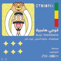 قهوة اثيوبيا قوجي هامبيلا OLALA 250g
