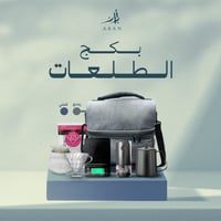 بكج الطلعات - حقيبة رمادي