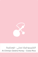 ألتشريبو قيشا عسلي - كوستاريكا 250g سلالات