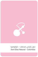 قهوة دون إلياس 250g سلالات