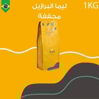 قهوة ليما البرازيل 1 كيلو الثامن