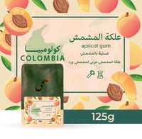 قهوة كولومبيا علكة المشمش 125g ضحى