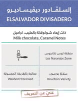 قهوة السلفادور 250g كفة