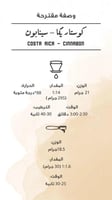 قهوة كوستريكا سينابون 250g مصنع القهوة