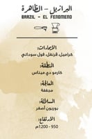 قهوة البرازيل الظاهرة 250g مصنع القهوة