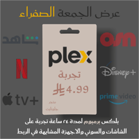 اشتراك بليكس بلكس تجربة لمدة 24 ساعة