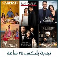 اشتراك بليكس بلكس تجربة لمدة 24 ساعة