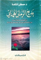 بديع الزمان الهمذاني : رائد القصة العربية والمقالة...