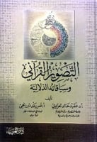 التصوير القرآني وسياقاته الدلالية