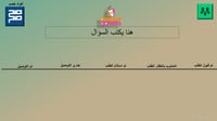 لعبة تعليمية مرسول