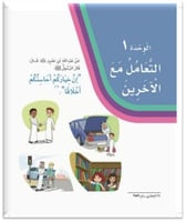 لغتي ثالث وحدة آداب التعامل مع الآخرين