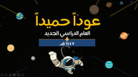 عرض الفضاء عوداً حميداً عام 1447 هـ