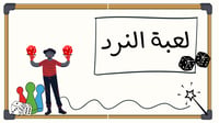 استراتيجية النيرد