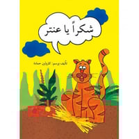 شكراً يا عنتر