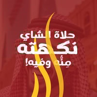 شاي المسرات الرواندي الأسود - النكهة الفريدة والطب...