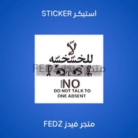 استيكر لا للخسخسه