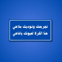 عبارة نجربعك ونوديك ملاهي هنا الكرلا لعيونك يا فاه...