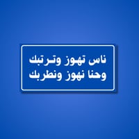 عبارة ناس تهوز وترتبك حنا نهوز ونطربك