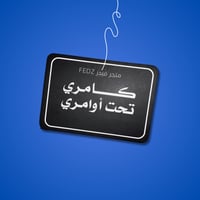 تعليقـة كامري تحت أوامري لون أسود