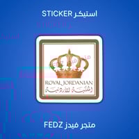استيكر طيران الاردن ( قديم ونادر )