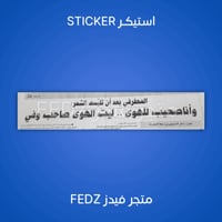 استيكر وانا صحيب للهوى ليت الهوى صاحب وفي