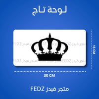 لوحة التاج المنيوم