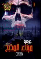 جوهرة ميناء المذبح - 9