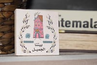 مغناطيس بيتنا الجميل