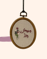 تعليقة سيارة - استودعتك الله