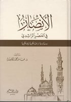 الأنصار في العصر الراشدي : سياسيا وعسكريا وفكريا