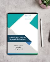 ملف إنجاز الموجهة الطلابية 2025 بالهوية البصرية |...