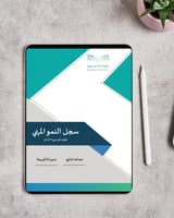 سجل النمو المهني للمساعد الإداري 1447 بالهوية البص...