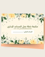سجل متابعة خطة عمل المساعد الإداري بالمدرسة 1447ه...