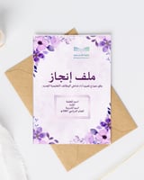 ملف انجاز رقمي بتصميم زهري إحترافي للمعلمة جاهز لل...