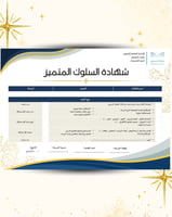 شهادة السلوك المتميز – جاهزة للطباعة وقابلة للتعدي...