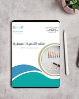 سجل النمو المهني للمعلمات 1447 – نموذج جاهز بالهوي...