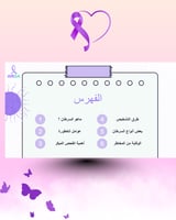 عرض بوربوينت مبادرة 10KSA للتوعية بالسرطان – ملف ج...