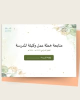 سجل متابعة خطة عمل وكيلة المدرسة 1447ه / 2026م | م...
