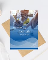 ملف إنجاز المساعد الإداري 1447 – نموذج جاهز احتراف...