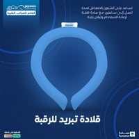 قلادة تبريد