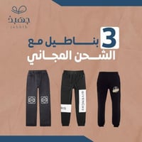 3 بناطيل