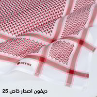 شماغ ديفون فاتح إصدار خاص