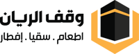 مؤسسة وقف الريان لخدمة وفود الرحمن