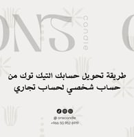 تحويل حساب تيك توك من شخصي لتجاري