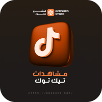 زيادة مشاهدات تيك توك